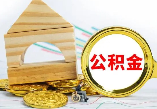 张家口为啥公积金黄牛可以取出来呢（公积金提取代办中介）